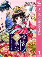 後宮饗華伝 包丁愛づる花嫁の謎多き食譜