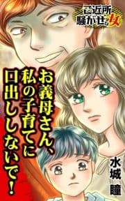 お義母さん､私の子育てに口出ししないで!～ご近所騒がせな女たち