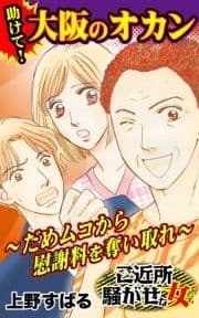 助けて!大阪のオカン～だめムコから慰謝料を奪い取れ～ご近所騒がせな女たち