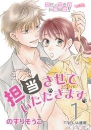 担当させていただきます｡【分冊版】