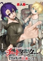 チートイーター異世界召喚尽く滅ぶべし ストーリアダッシュ連載版_thumbnail