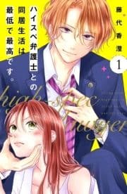 ハイスぺ弁護士との同居生活は最低で最高です｡ 分冊版_thumbnail