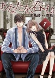 あなたを､呑む｡ 分冊版_thumbnail