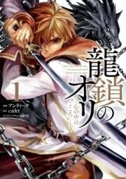 龍鎖のオリ-心の中の"こころ"-_thumbnail