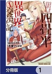 四畳半異世界交流記【分冊版】_thumbnail