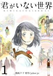 君がいない世界(フルカラー)【特装版】