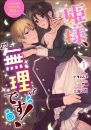 姫様､無理です!～今をときめく宰相補佐様と関係をもつなんて～