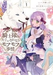 フェンリル騎士隊のたぐいまれなるモフモフ事情～異動先の上司が犬でした～_thumbnail