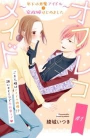 オフレコメイド～年下小悪魔アイドルの家政婦はじめました～ 分冊版_thumbnail