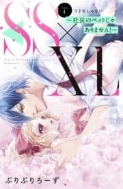 SS×XL ～社長のペットじゃありません!～ 分冊版