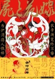 屍と花嫁