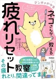 マンガでわかる ネコさんが教える疲れリセット教室_thumbnail