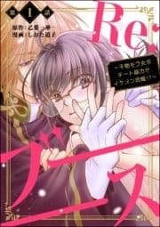 Re:ブーーーース ～干物モブ女がチート能力でイケメン攻略!?～(分冊版)_thumbnail