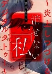 消せない｢私｣ ～炎上しつづけるデジタルタトゥー～(分冊版)_thumbnail