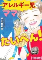 アレルギー児のママはたいへん!【合冊版】