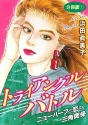 トライアングルバトル 分冊版