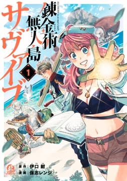 錬金術無人島サヴァイブ_thumbnail