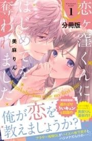 恋ヶ窪くんにはじめてを奪われました 分冊版_thumbnail