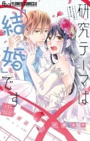 研究テーマは｢結婚｣です【マイクロ】