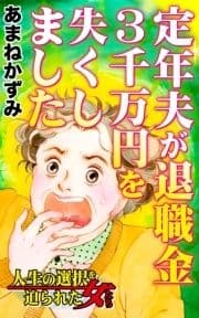 定年夫が退職金3千万円を失くしました～人生の選択を迫られた女たち_thumbnail