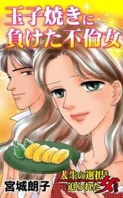 玉子焼きに負けた不倫女～人生の選択を迫られた女たち