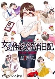 マンガ版 女の性欲解消日記【全6話･収録版】_thumbnail