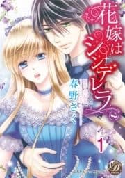 花嫁はシンデレラ【分冊版】_thumbnail