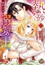 熱砂の溺愛王～花嫁は傲慢に愛される～【分冊版】_thumbnail