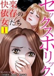 セックスホリック､快楽依存の女たち～SEX依存､過食症､整形中毒【単行本】_thumbnail
