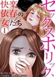 セックスホリック､快楽依存の女たち～SEX依存､過食症､整形中毒_thumbnail