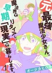 元最強魔法少女さん｡魔法界で早期リタイアし､｢現実｣で暮らします｡_thumbnail