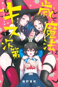 歳と魔法はキス次第_thumbnail
