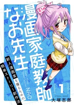 漫画家庭教師なお先生～新人漫画賞を獲るための簡単ストーリー創作法～_thumbnail