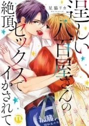逞しい八百屋さんの絶頂セックスでイかされて【単行本版】_thumbnail