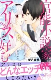 官能小説家はアリスを好む【電子単行本版】_thumbnail