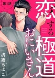 恋する極道おにいさん【分冊版】_thumbnail