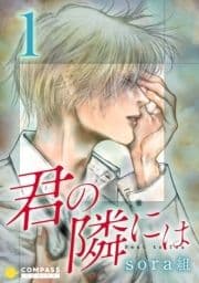 君の隣には【コミックス版】_thumbnail
