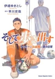 そして歩き出す サッカーと白血病と僕の日常