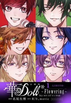 華Doll* 分冊版