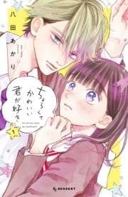 ちょろくてかわいい君が好き_thumbnail