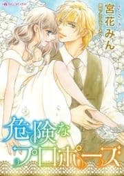 危険なプロポーズ_thumbnail