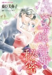 ご令嬢の結婚は秘密