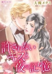 許されないキスと夜の記憶_thumbnail