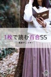 1枚で読む百合SS_thumbnail