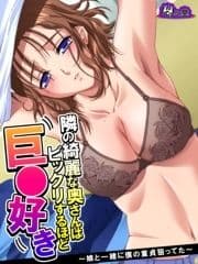 【無料立ち読み版】隣の綺麗な奥さんはビックリするほど巨○好き ～娘と一緒に僕の童貞狙ってた～