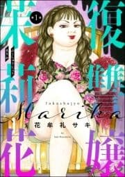 復讐嬢 茉莉花(分冊版)_thumbnail