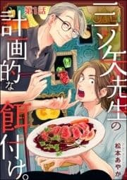 三ツ矢先生の計画的な餌付け｡(分冊版)_thumbnail