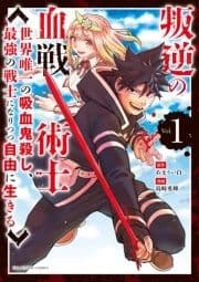 叛逆の血戦術士～世界唯一の吸血鬼殺し､最強の戦士になりつつ自由に生きる～_thumbnail