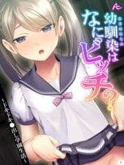 幼馴染はなにビッチ? ～ドキドキ●出し学園生活～_thumbnail