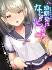 幼馴染はなにビッチ? ～ドキドキ●出し学園生活～ (単話)_thumbnail